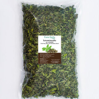ใบกะเพราอบแห้ง ตรา ฟาร์มเฮิร์บ ( Dried Holy Basil Leaf FarmH…