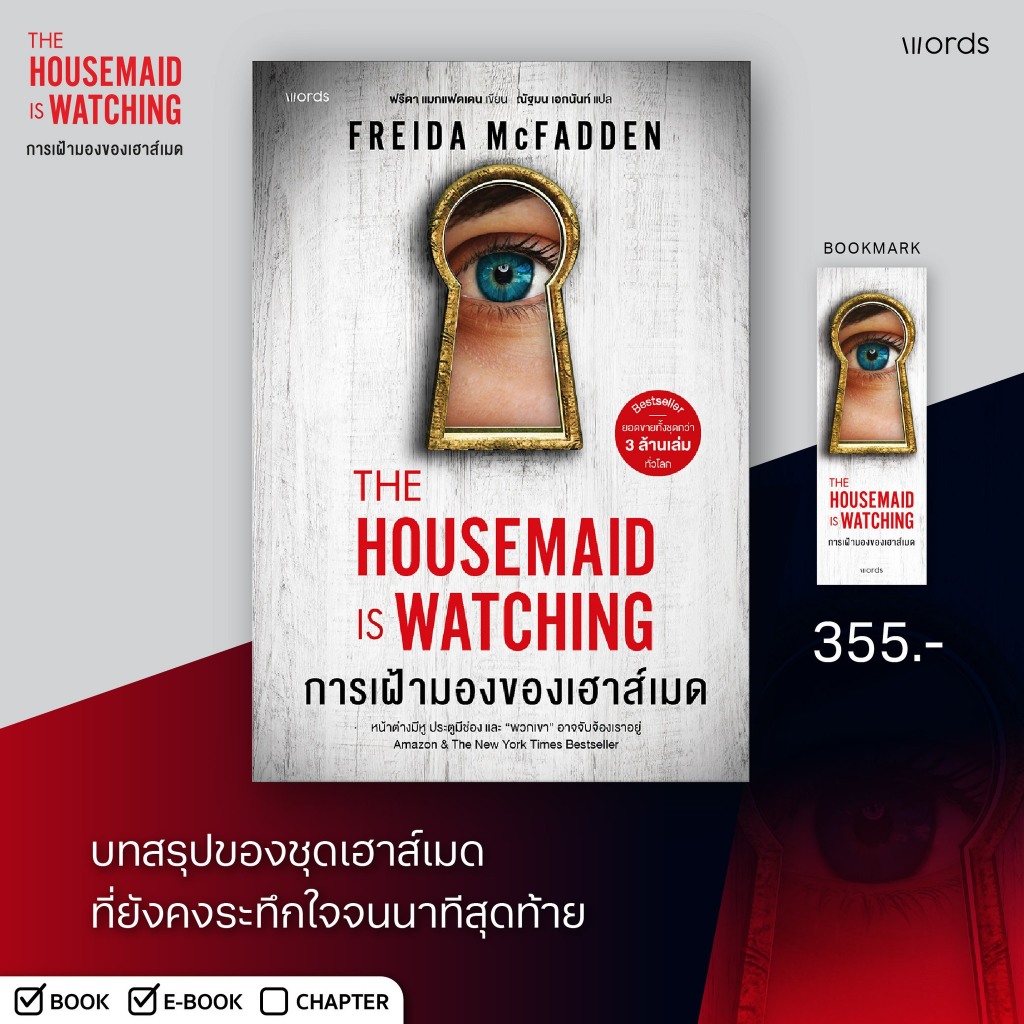THE HOUSEMAID IS WATCHING การเฝ้ามองของเฮาส์เมด