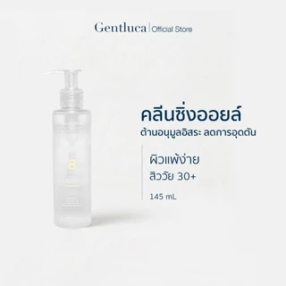 คลีนซิ่งออยล์ ไม่อุดตัน 145mL – Gentluca Cleansing Oil | ผิวแพ้ง่าย สิววัย30+