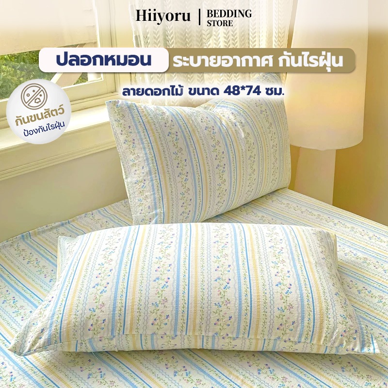 Hiiyoru |นุ่ม ปลอกหมอน ลายดอกไม้ กันไรฝุ่น เป็นมิตรต่อผิว ทนทาน Pillowcase ขนาด 48*74 ซม.