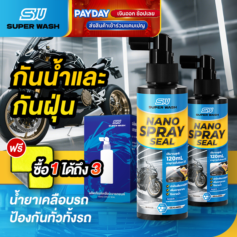 SUPERWASH สเปรย์เคลือบกระจกนาโนกันน้ำ เคลือบเงาปกป้องยาวนาน ใช้ได้กับฟิล์มและสีรถ ขนาด 120ml × 2 ขวด
