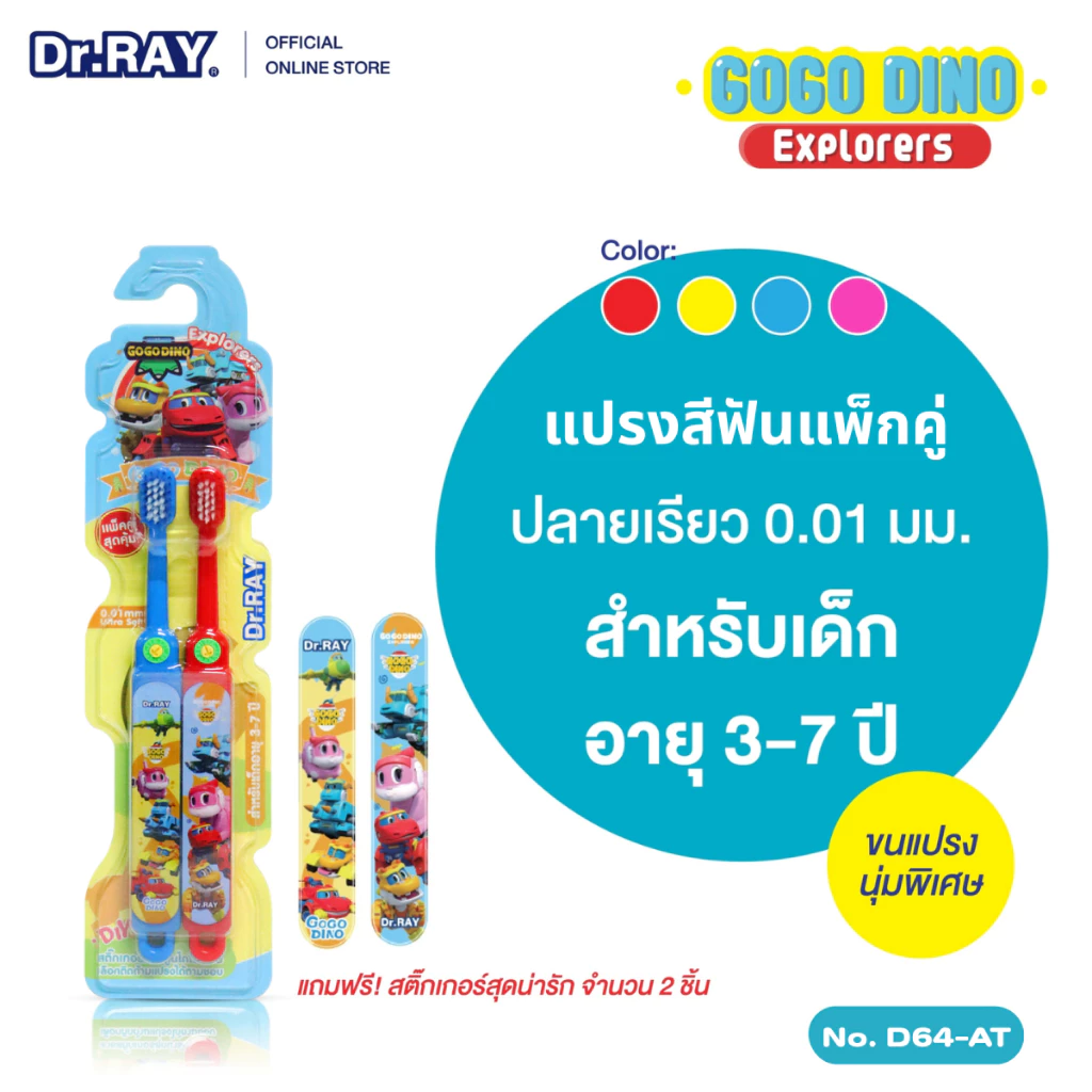 Dr.RAY Gogo Dino แปรงสีฟันแพ็กคู่สำหรับเด็ก อายุ 3-7 ปี No. D64-AT