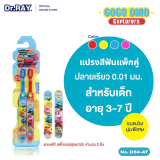 Dr.RAY Gogo Dino แปรงสีฟันแพ็กคู่สำหรับเด็ก อายุ 3-7 ปี No. D64-AT
