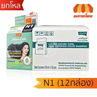 (ยกโหล 12 กล่อง) โลแลน เนเจอร์ โค้ด แชมพูเปลี่ยนสีผม ปิดผมขาว ปิดหงอก LOLANE Nature code shampoo x12