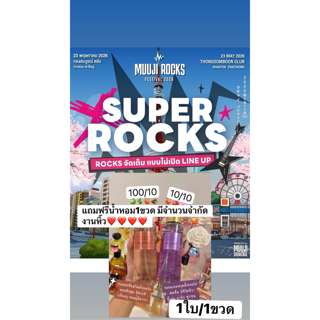 super rock แถมฟรีน้ำหอมทุกออเดอร์❤️❤️❤️