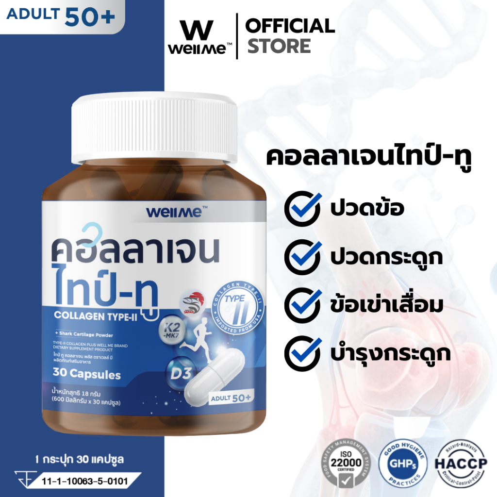 WELLME COLLAGEN TYPE-II เวลมี คอลลาเจน ไทป์-ทู สำหรับผู้สูงอายุ ลดปวดข้อ ปวดกระดูก ช่วยซ่อมแซมกระดูกให้แข็งแรง