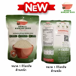 ข้าวบุกหอมมะลิ Bukka บุกก้า ขนาด 1 กิโลกรัม ใส่น้ำร้อนพร้อมทาน ปราศจากกลูเตนน้ำตาลและไขมัน