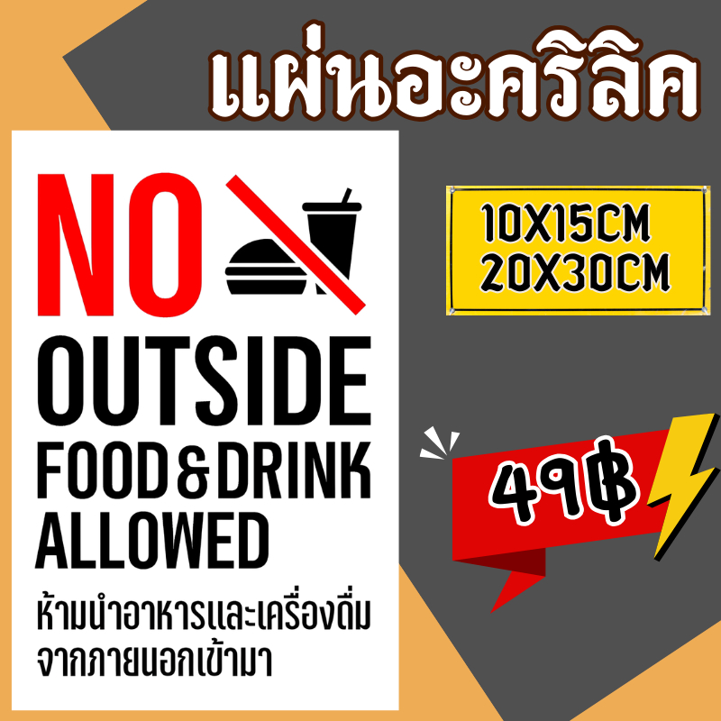 (แผ่นอะคริลิค) ติดผนังป้ายห้ามนำอาหารและเครื่องดื่มจากภายนอกเข้ามา No outside Food & Drink – โปรปัง