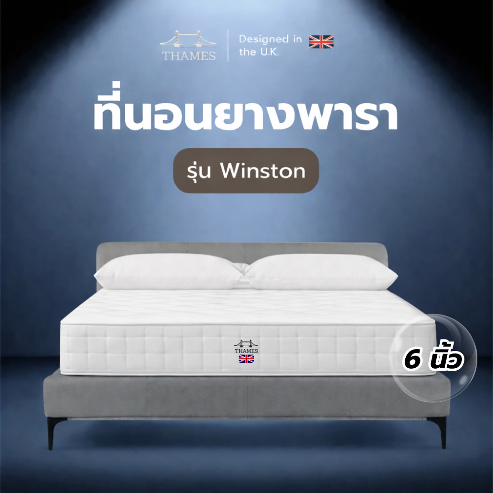 Thames ที่นอนยางพาราแท้ Winston สำหรับคนชอบที่นอนแน่น  ไม่ยุบแน่นอน แก้ปวดหลัง แก้ปวดเมื่อย ช่วยรองร