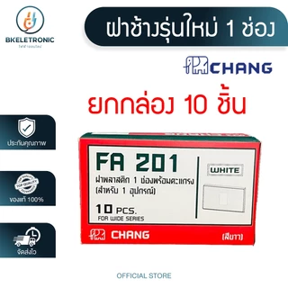 (ยกกล่อง) CHANG ฝา หน้ากาก สวิทซ์ ปลั๊ก เต้ารับ รุ่นใหม่ ช้าง **ขายส่ง**