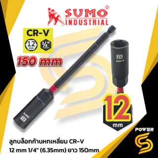 🔥รุ่นใหม่ปี2026 ส่งด่วน🔥SUMO ลูกบล็อกก้านหกเหลี่ยม 150mm Hex Socket Nut Driver 150mm