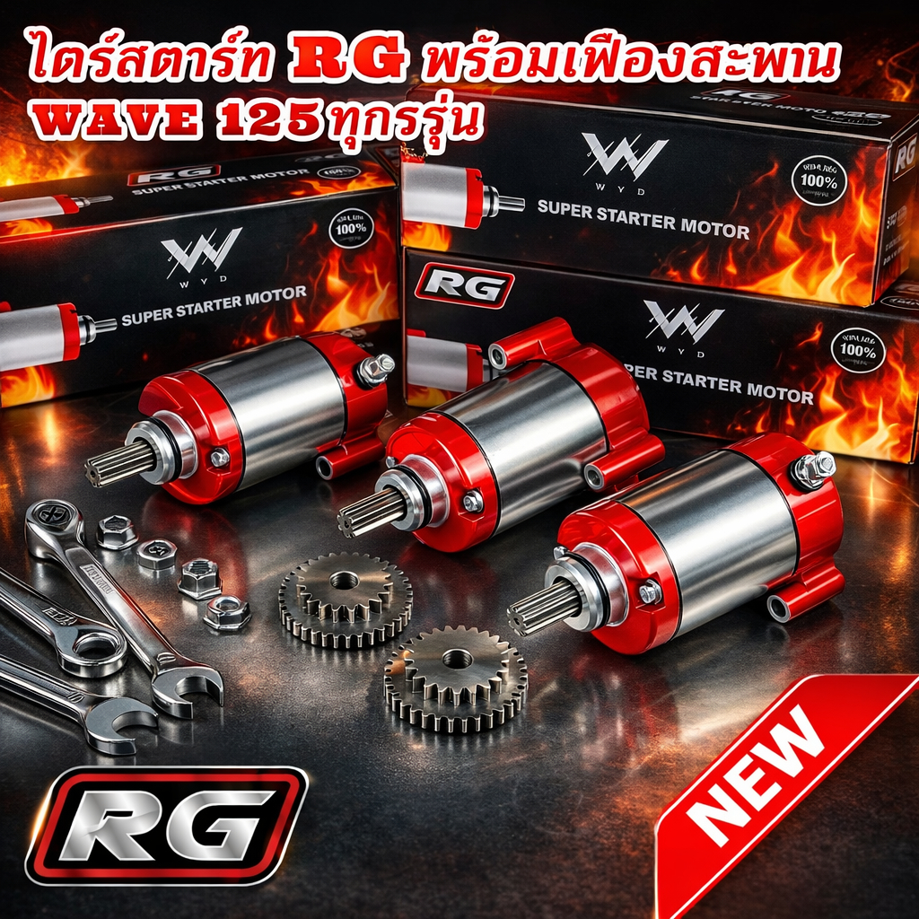 ชุดไดร์สตาร์ท WAVE125 RG V.2 เฟืองใหญ่  สำหรับรถ WAVE125 ทุกรุ่น R/S/iบังลม/ปลาวาฬ/MSX