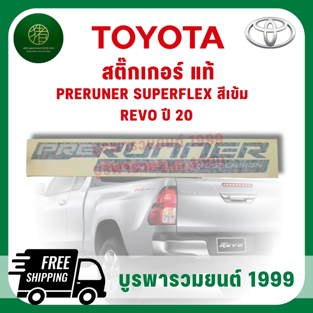 สติกเกอร์ติดท้ายรถกระบะ รีโว่ พรีรันเนอร์ TOYOTA HILUX VEVO PRERUNER (แท้) สำหรับรถกระบะ
