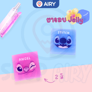 ยางลบ ลายStitch & Angel รุ่น IG3074 ยางลบเนื้อเยลลี่ ยางลบสะ…