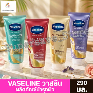 Vaseline วาสลีน กูลต้า-ไฮยา เซรั่ม โลชั่นบำรุงผิว ขนาด 290 ม…