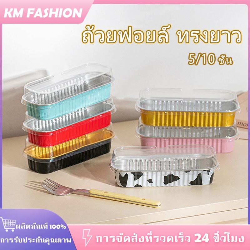 KM ถ้วยฟอยล์ ทรงยาว 200 มล. พร้อมฝาปิด ถาดฟอยล์ ฟอยล์อบขนม สําหรับ หม้อทอดอากาศ ถาดอบ เค้ก เบเกอรี่ แพค