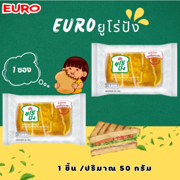 Euro ยูโร่ปัง ขนมปังหน้าไก่หยอง สอดไส้ครีมคัสตาร์ด ไก่หยอง ขนมปัง นุ่ม ไส้หวานมันลงตัว หวานกำลังดี  