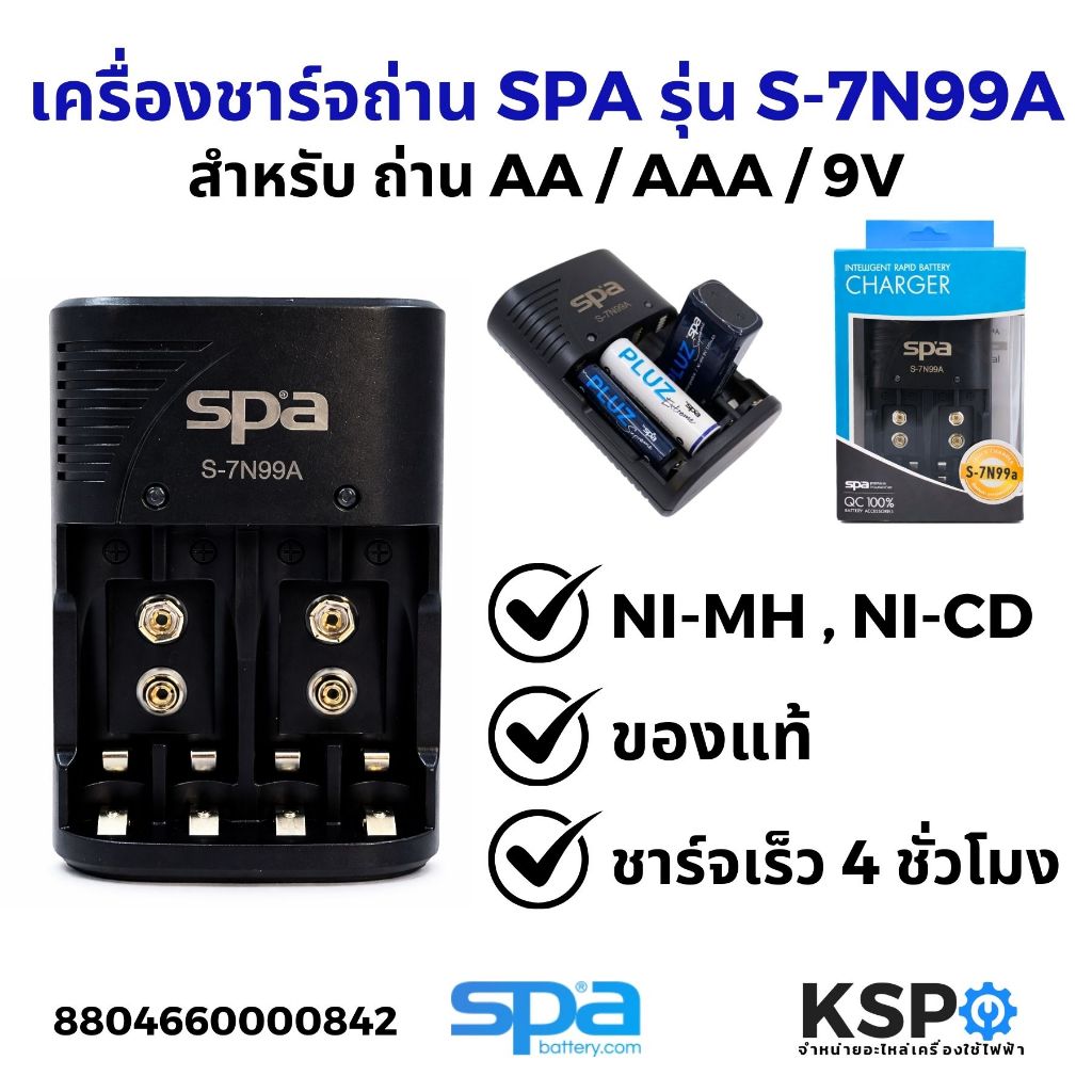 เครื่องชาร์จถ่าน SPA BATTERY QUICK CHARGER รุ่น S-7N99a แท่นชาร์จถ่าน สำหรับ AA / AAA / (9V) ชาร์จเร