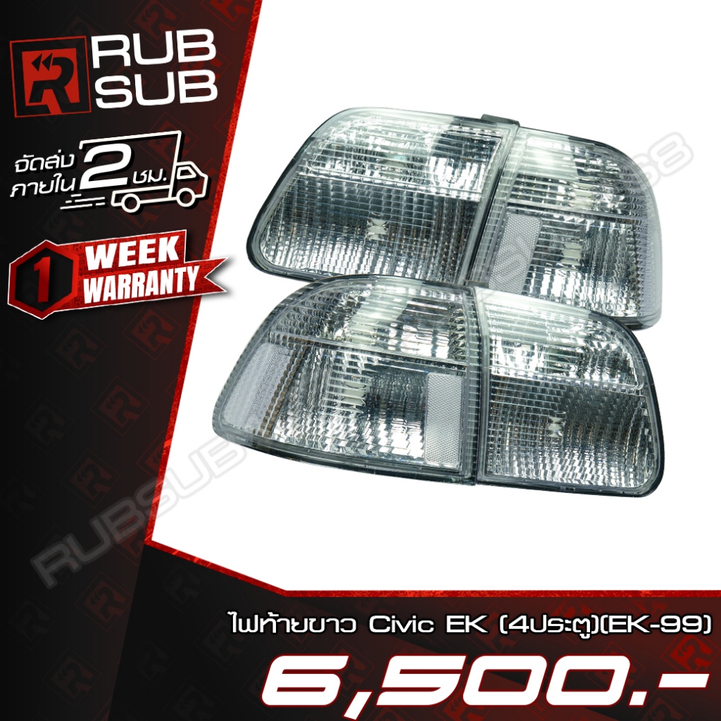 ไฟท้ายขาว Civic EK (4ประตู) (EK-99) #ราคาต่อคู่