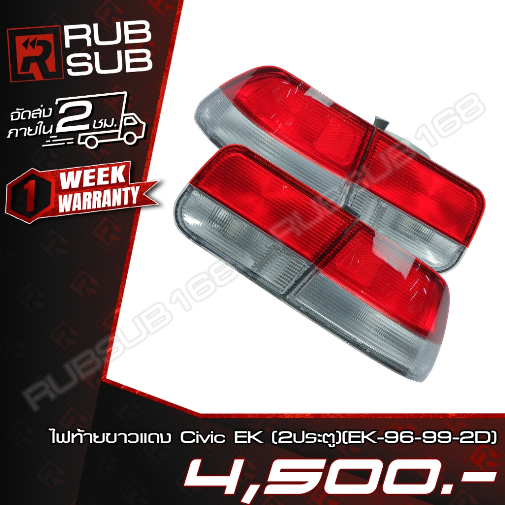 ไฟท้ายขาวแดง Civic EK (2ประตู) (EK-96-99-2D) #ราคาต่อคู่