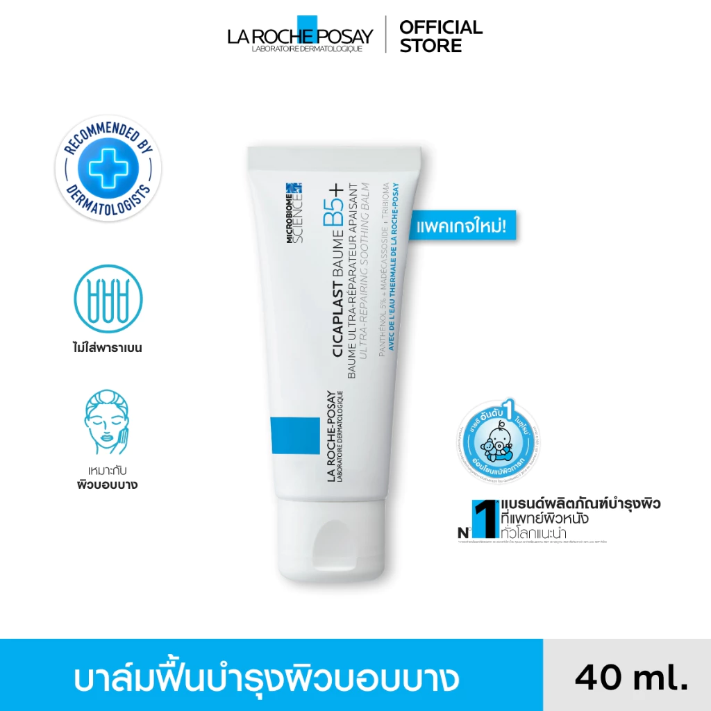 ลา โรช-โพเซย์ La Roche-Posay CICAPLAST BAUME B5+ บาล์ม บาล์มบำรุงผิวช่วยปลอบประโลมและฟื้นบำรุง บำรุงผิว 40ml.
