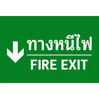 (แผ่นอะคริลิค) ป้ายทางหนีไฟ สติกเกอร์ทางหนีไฟ สีสด คมชัด