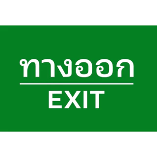 (แผ่นอะคริลิค) ป้ายทางหนีไฟ สติกเกอร์ทางหนีไฟ สีสด คมชัด