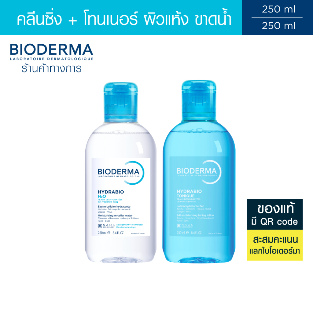 Bioderma Hydrabio H2O 250ml + Hydrabio Tonique 250ml คลีนซิ่งและโทนเนอร์น้ำตบ สำหรับผิวแพ้ง่ายขาดน้ำ