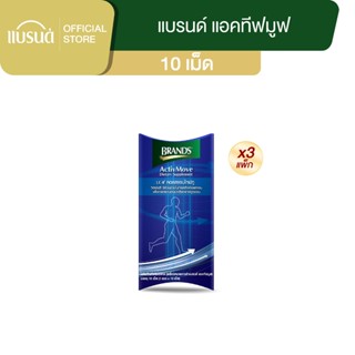 แบรนด์ แอคทีฟมูฟ 10 เม็ด x 3 กล่อง