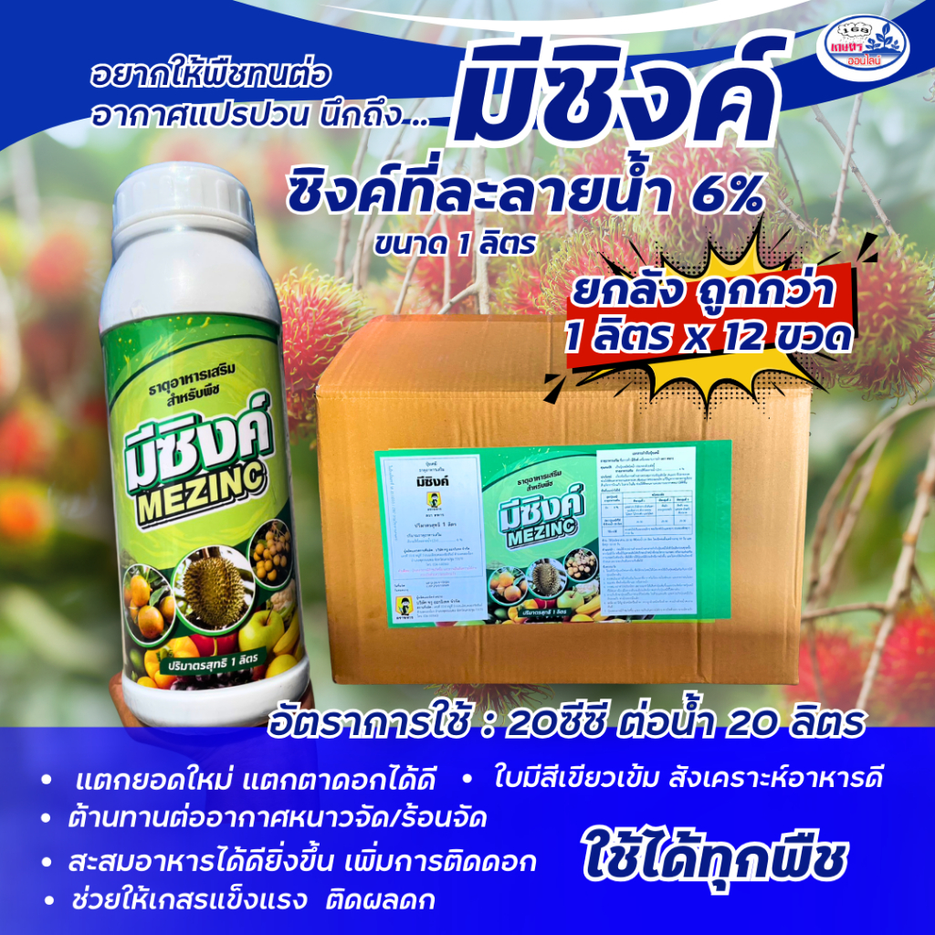 สังกะสีเข้มข้น มีซิงค์**ยกลัง12ขวด**ช่วยสะสมอาหาร ป้องกันโรคใบแก้ว ทนต่อสภาพอากาศแปรปวน ด้วยสูตรพิเศ