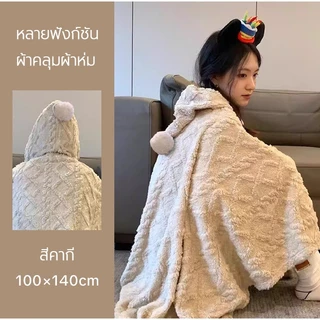 🌟 ที่ทำงาน·ผ้าห่มนอนกลางวัน/คลุมกันหนาว ผ้าห่มคลุมทรงฮู้ด สไตล์มินิมอล ใช้ได้ตลอดปี | ผืนเดียวจบ ครบทุกการใช้งาน!