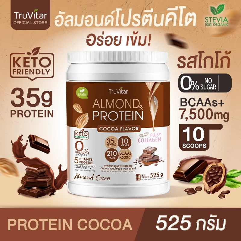 🔥ส่งไว ส่งฟรี 👍 TruVitar Almond Protein Plus Collagen รสโกโก้ ขนาด 525 กรัม โปรตีนสูง 35g กลิ่นหอม ทานง่ายได้ทุกวัน