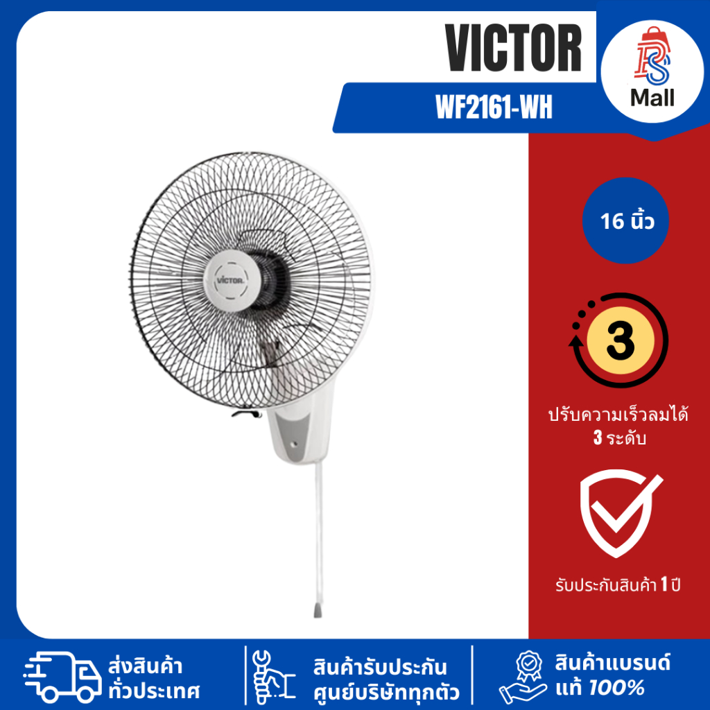 Victor WF2161-WH 16 นิ้ว พัดลมติดผนัง เชือก1 เส้น รับประกันมอเตอร์ 3 ปี