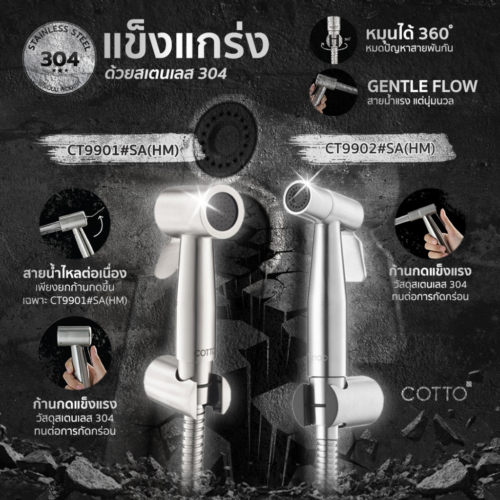 COTTO สายฉีดชำระแตนเลส รุ่น CT9901 CT9902