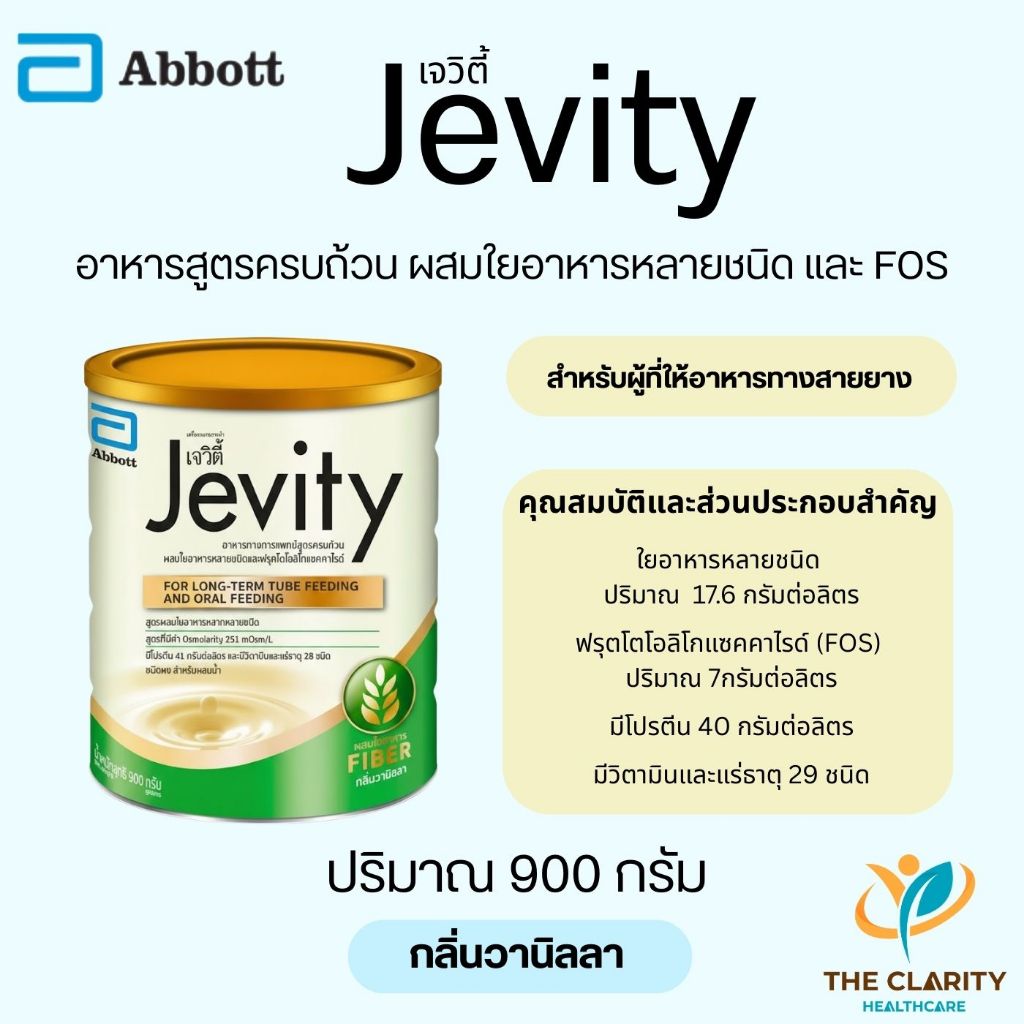 Jevity กลิ่นวานิลลา ขนาด 900 กรัม อาหารสูตรครบถ้วน สำหรับผู้ที่ต้องได้รับอาหารทางสายให้อาหาร เก็บเงิ