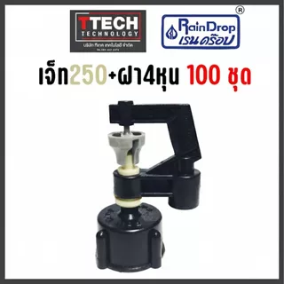 ชุดหัวเจ็ท+ฝาเกลียว 4หุน(1/2) 100ชุดพร้อมใช้ สำหรับเกลียว4 หุน