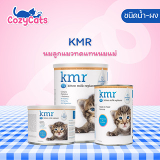 KMR นมทดแทนสำหรับสัตว์เลี้ยงชนิดผงและน้ำ สำหรับลูกแมว