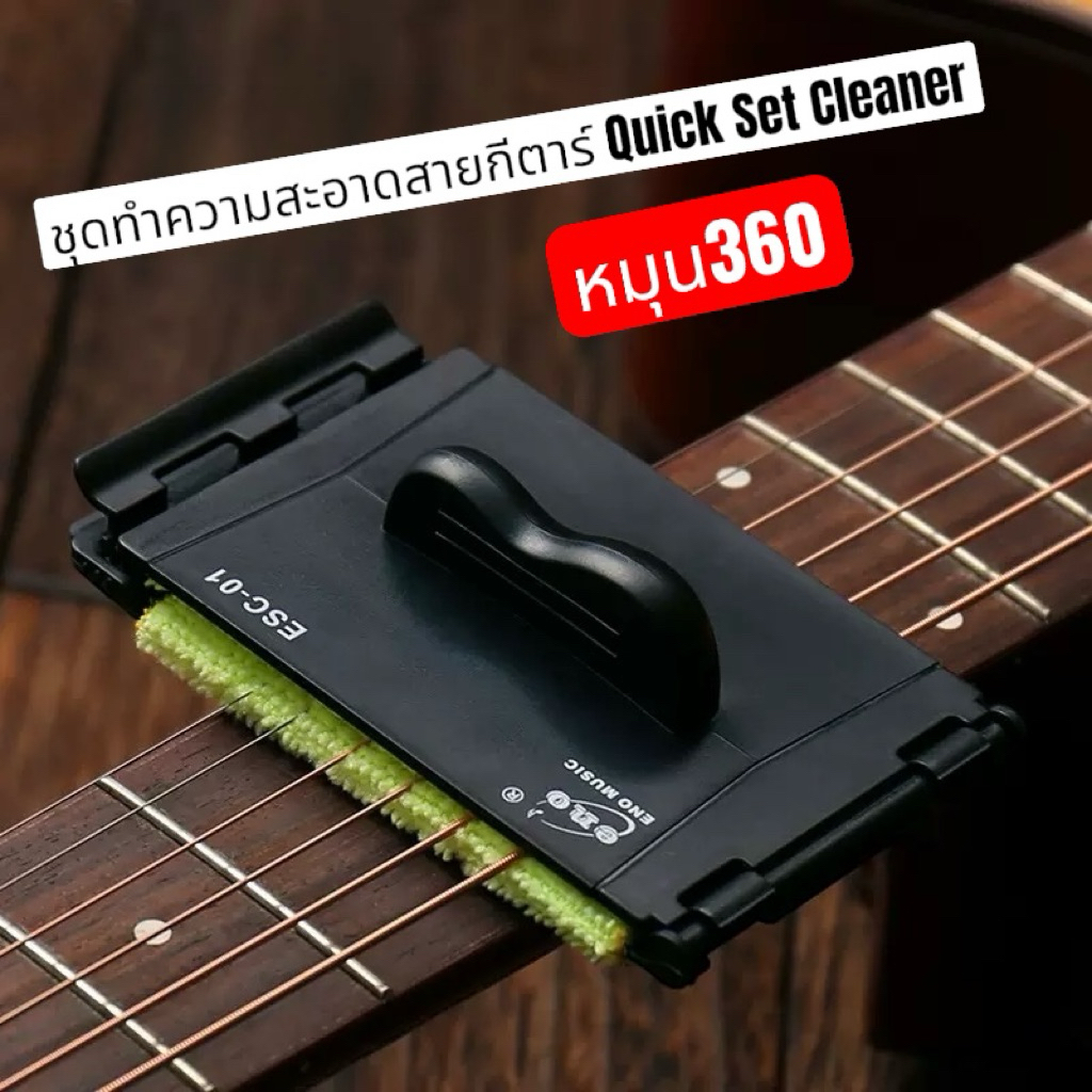 ชุดทำความสะอาดสายกีตาร์ Quick Set Cleaner ใช้งานง่ายแค่รูดๆ ก็ทำให้สายกีตาร์ของคุณลูกค้าใหม่อยู่ตลอดเวลา