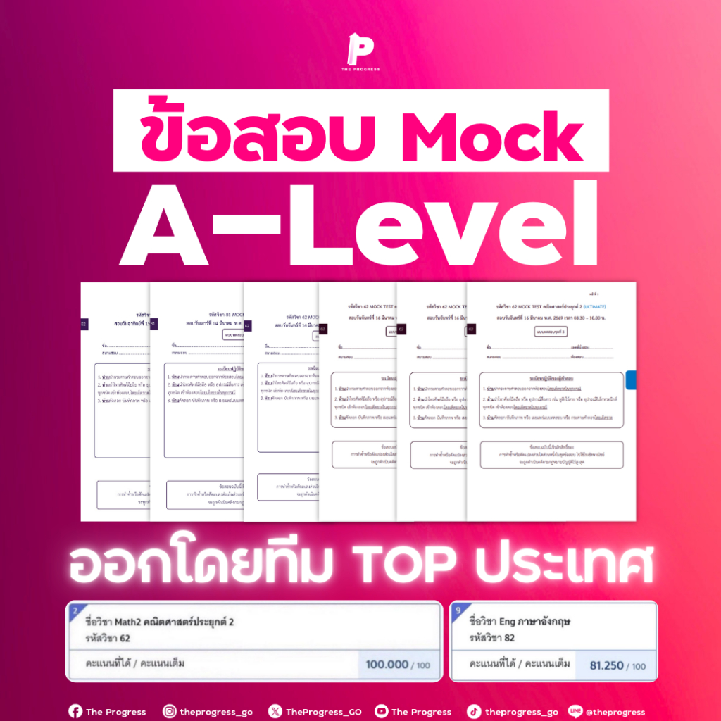 Mock Test A-Level โดยทีม TOP ประเทศ THE PROGRESS