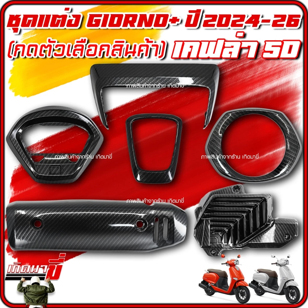 ชุดแต่งเคฟล่า 5D Giorno 125 2024-26 ครอบไฟหน้า ไฟท้าย ไมล์ โลโก้ กันร้อน หม้อน้ำ thumbnail 3