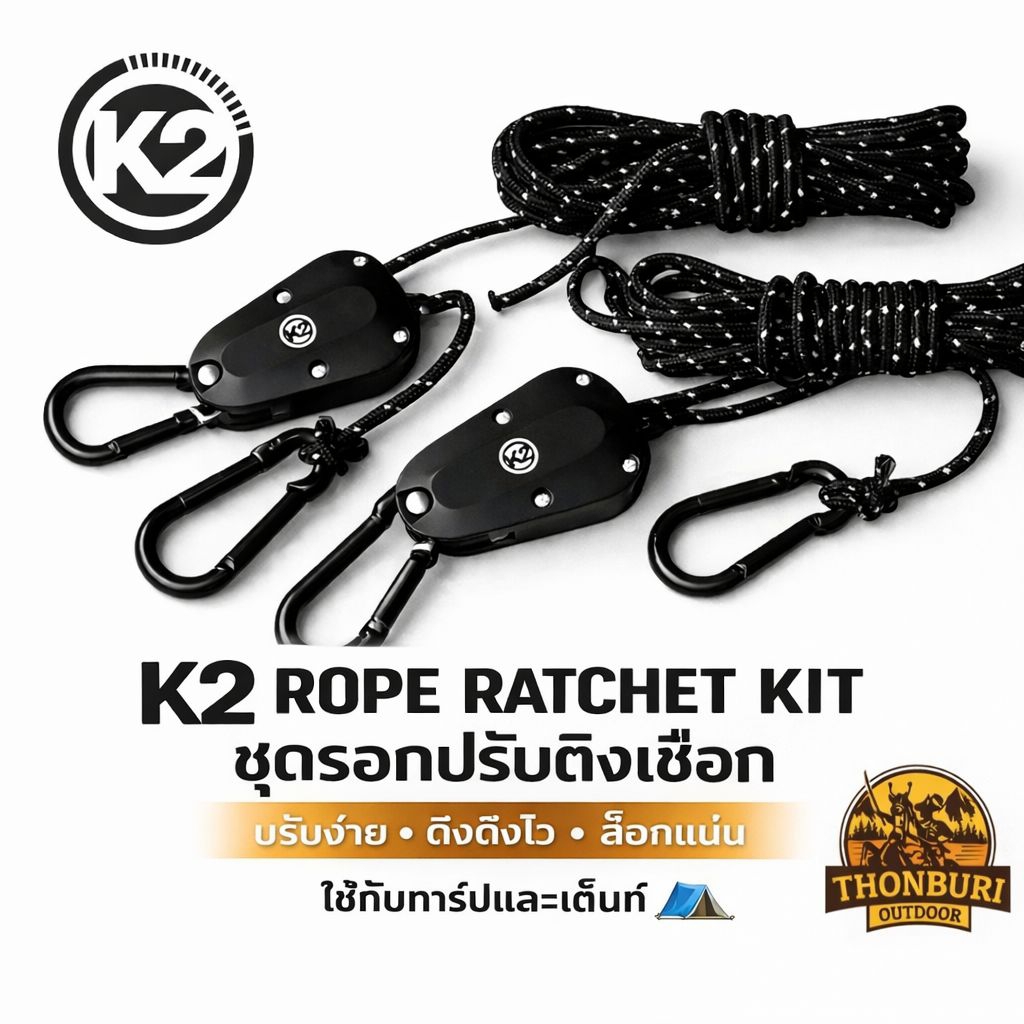 ชุดเชือกพร้อมรอกปรังตึงเชือก K2 ROPE RACHET KIT สำหรับ เต็นท์ ทาร์ป ชุด 2 ชิ้น
