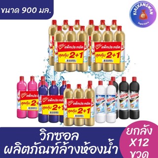 (ยกลัง 12 ขวด) วิกซอล น้ำยาล้างห้องน้ำ ขนาด 900 มล. ยกลังx12 ขวด