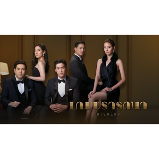 เกมปรารถนา ละครไทย พ.ศ.2565 พากย์ไทย 1080p USB แฟลชไดร์ สมาร…