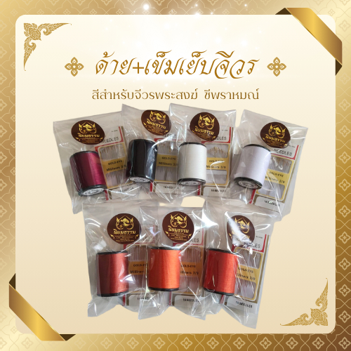 ด้ายสีสำหรับพระภิกษุสงฆ์ ชีพราหมณ์ สีจีวร ชุดปฏิบัติธรรม สีพระราชนิยม สีแก่นขนุน สีกรักแดง