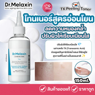 Dr. Melaxin TX Peeling Toner 150ml โทนเนอร์ผลัดผิวสูตรอ่อนโย…