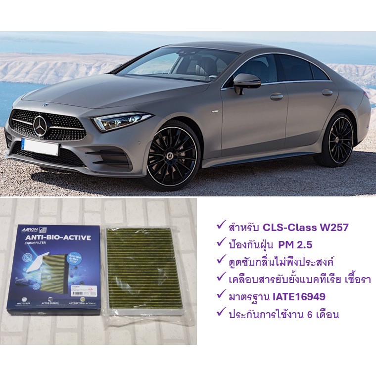 กรองแอร์ ตัวนอก เบนซ์ Benz CLS-Class W257 ป้องกันฝุ่น PM 2.5 + ดูดซับกลิ่น + ยับยั้งแบคทีเรีย : AARO