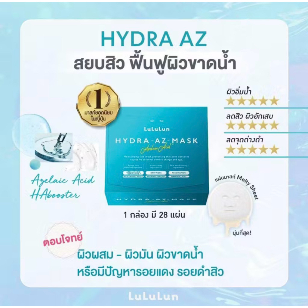 Lululun Hydra AZ Mask 28 แผ่น