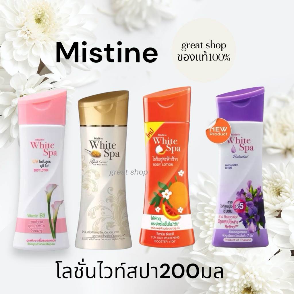 โลชั่นมิสทินขนาด200มล