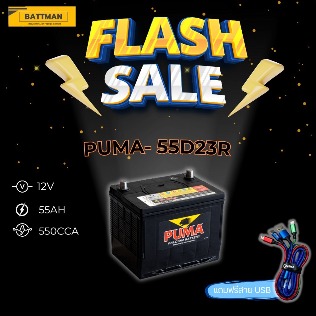 แบตเตอรี่ PUMA รุ่น 55D23R (ส่งด่วนได้รับสินค้าวันนี้) 12V 55AH (SMF) แบตเตอรี่แห้ง