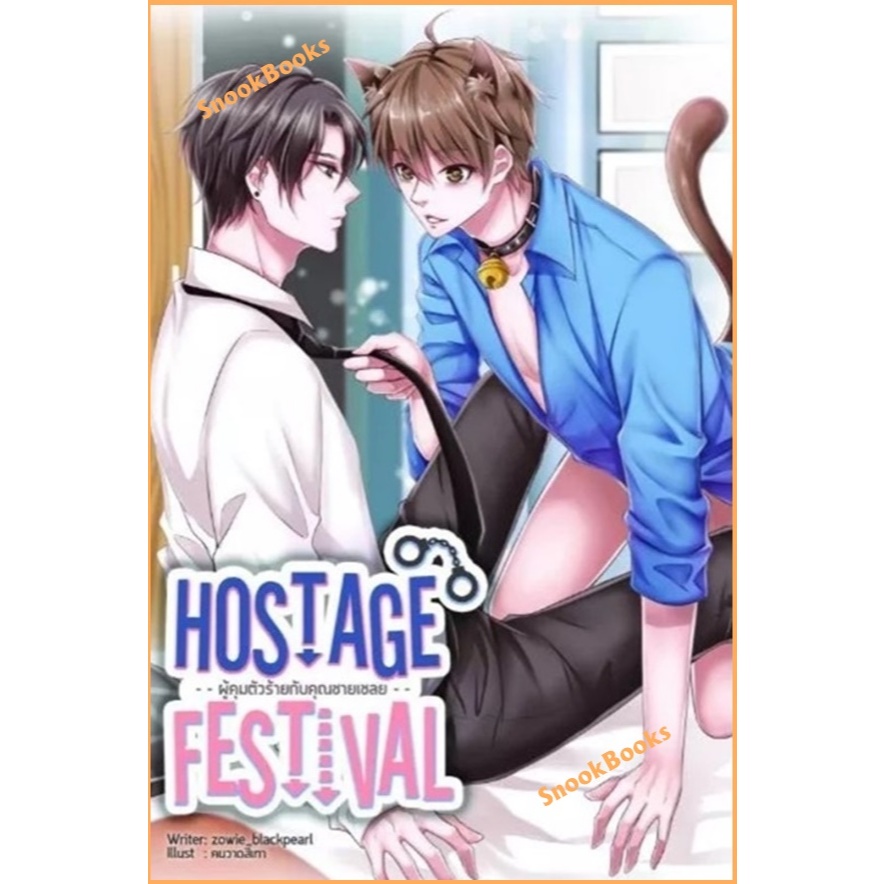 Hostage Festival ผู้คุมตัวร้ายกับคุณชายเชลย โดย zowie_blackpearl (มือ1) นิยายวาย / (Yaoi)